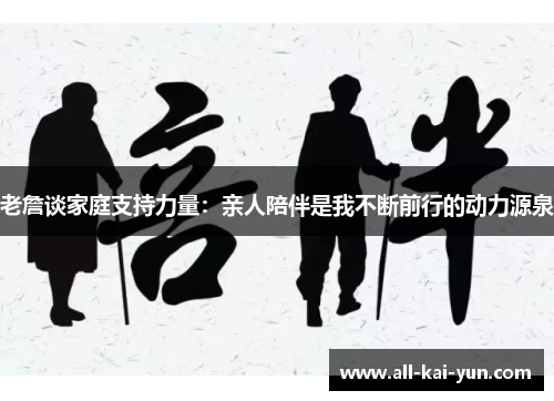 老詹谈家庭支持力量：亲人陪伴是我不断前行的动力源泉