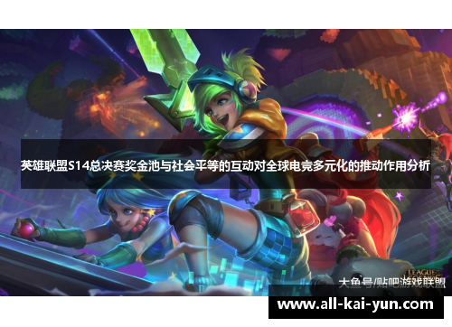英雄联盟S14总决赛奖金池与社会平等的互动对全球电竞多元化的推动作用分析