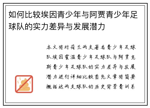 如何比较埃因青少年与阿贾青少年足球队的实力差异与发展潜力 如何比较埃因青少年与阿贾青少年足球队的实力差异与发展潜力