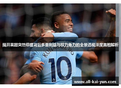 揭开英超突然停摆背后多重利益与权力角力的全景透视深度真相解析