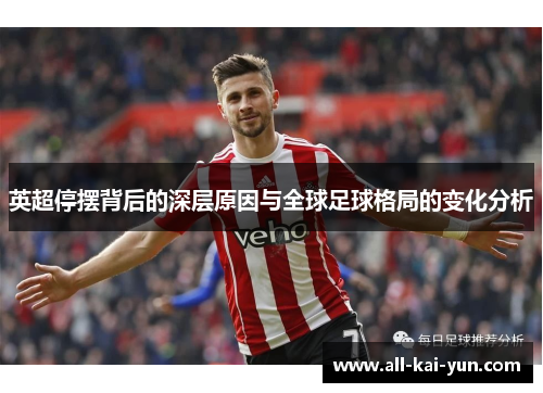 英超停摆背后的深层原因与全球足球格局的变化分析