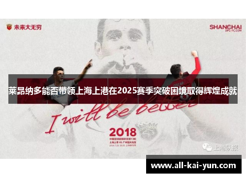 莱昂纳多能否带领上海上港在2025赛季突破困境取得辉煌成就