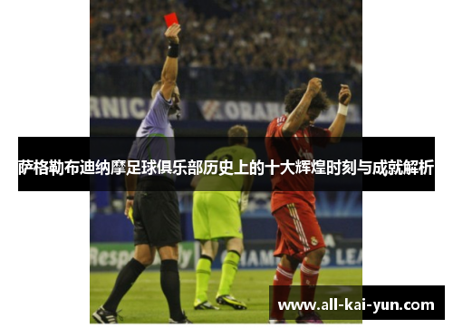 萨格勒布迪纳摩足球俱乐部历史上的十大辉煌时刻与成就解析