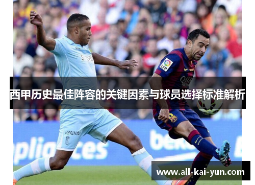 西甲历史最佳阵容的关键因素与球员选择标准解析