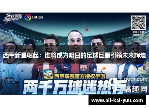 西甲新星崛起：谁将成为明日的足球巨星引领未来辉煌