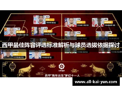 西甲最佳阵容评选标准解析与球员选拔依据探讨