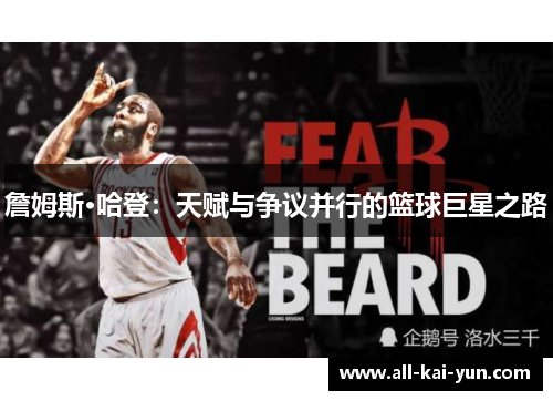 詹姆斯·哈登：天赋与争议并行的篮球巨星之路