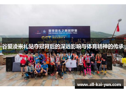 谷爱凌崇礼站夺冠背后的深远影响与体育精神的传承
