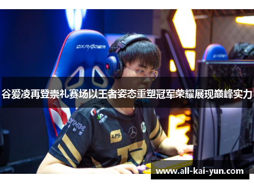 谷爱凌再登崇礼赛场以王者姿态重塑冠军荣耀展现巅峰实力