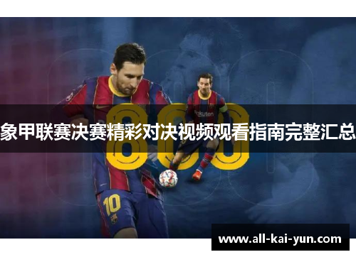 象甲联赛决赛精彩对决视频观看指南完整汇总