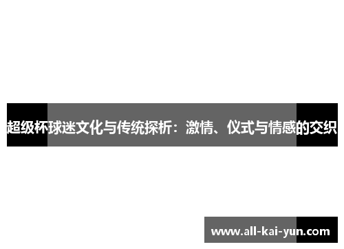 超级杯球迷文化与传统探析：激情、仪式与情感的交织