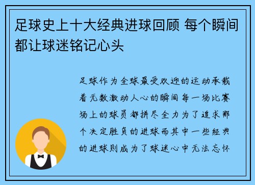 足球史上十大经典进球回顾 每个瞬间都让球迷铭记心头