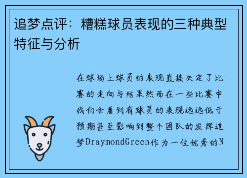 追梦点评:糟糕球员表现的三种典型特征与分析 追梦点评:糟糕球员表现的三种典型特征与分析
