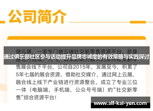 通过俱乐部社区参与活动提升品牌忠诚度的有效策略与实践探讨