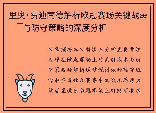 里奥·费迪南德解析欧冠赛场关键战术与防守策略的深度分析