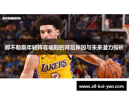 那不勒斯年轻阵容崛起的背后原因与未来潜力探析 那不勒斯年轻阵容崛起的背后原因与未来潜力探析