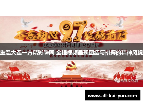 重温大连一方精彩瞬间 全程视频呈现团结与拼搏的精神风貌 重温大连一方精彩瞬间 全程视频呈现团结与拼搏的精神风貌