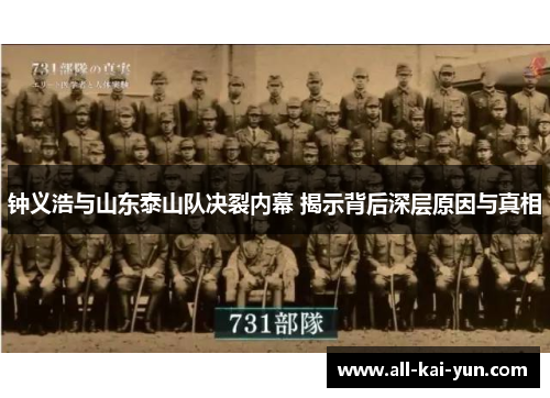 钟义浩与山东泰山队决裂内幕 揭示背后深层原因与真相