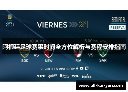 阿根廷足球赛事时间全方位解析与赛程安排指南