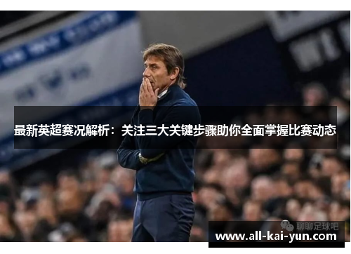 最新英超赛况解析：关注三大关键步骤助你全面掌握比赛动态