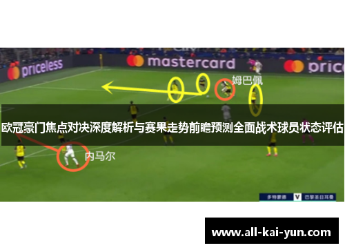 欧冠豪门焦点对决深度解析与赛果走势前瞻预测全面战术球员状态评估