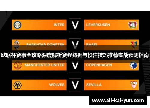 欧联杯赛事全攻略深度解析赛程数据与投注技巧推荐实战预测指南