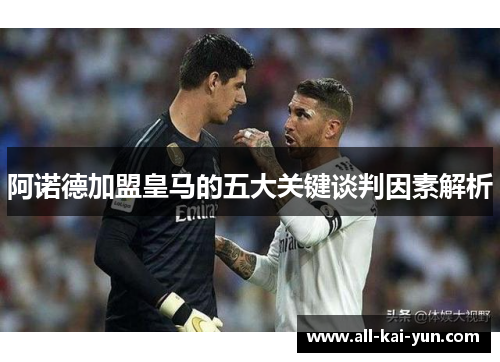 阿诺德加盟皇马的五大关键谈判因素解析