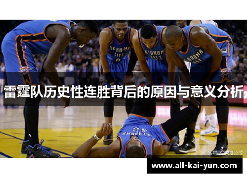 雷霆队历史性连胜背后的原因与意义分析