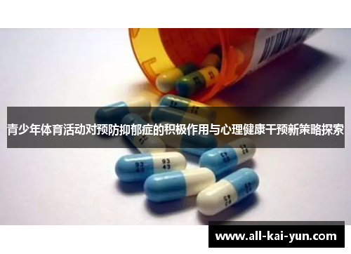 青少年体育活动对预防抑郁症的积极作用与心理健康干预新策略探索
