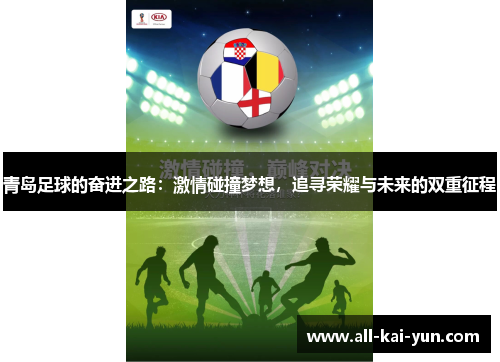 青岛足球的奋进之路:激情碰撞梦想,追寻荣耀与未来的双重征程 青岛足球的奋进之路:激情碰撞梦想,追寻荣耀与未来的双重征程