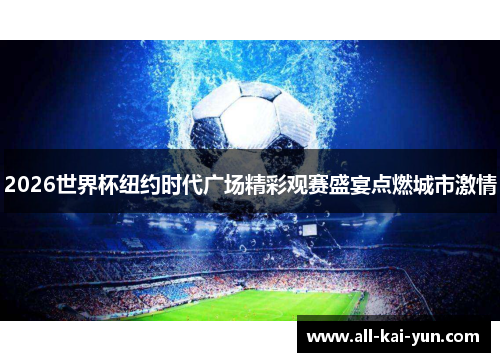 2026世界杯纽约时代广场精彩观赛盛宴点燃城市激情