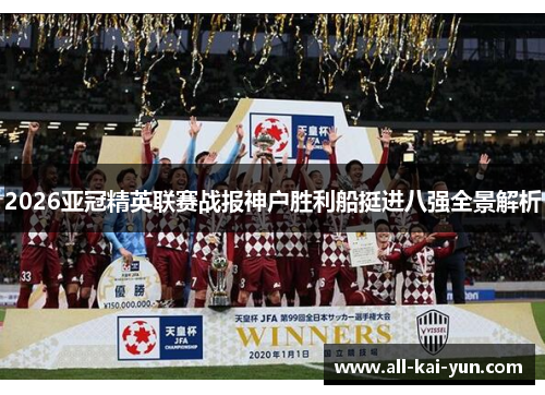 2026亚冠精英联赛战报神户胜利船挺进八强全景解析
