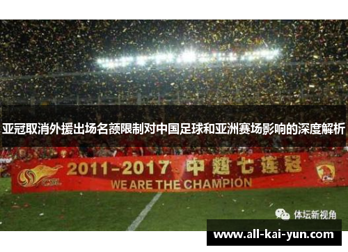 亚冠取消外援出场名额限制对中国足球和亚洲赛场影响的深度解析 亚冠取消外援出场名额限制对中国足球和亚洲赛场影响的深度解析