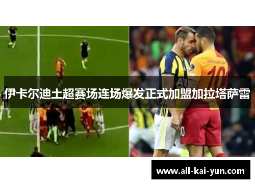 伊卡尔迪土超赛场连场爆发正式加盟加拉塔萨雷