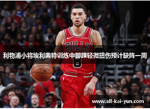 利物浦小将埃利奥特训练中脚踝轻微扭伤预计缺阵一周