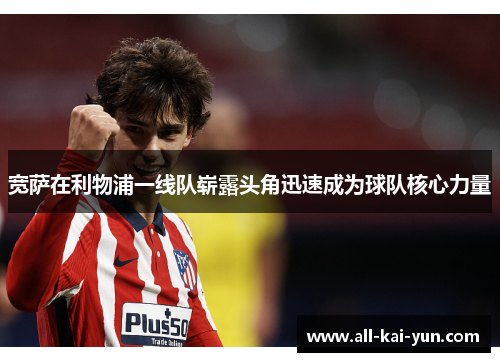 宽萨在利物浦一线队崭露头角迅速成为球队核心力量 宽萨在利物浦一线队崭露头角迅速成为球队核心力量