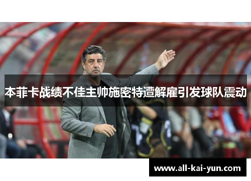 本菲卡战绩不佳主帅施密特遭解雇引发球队震动