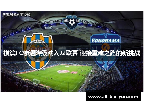 横滨FC惨遭降级跌入J2联赛 迎接重建之路的新挑战