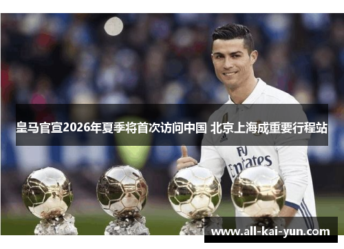 皇马官宣2026年夏季将首次访问中国 北京上海成重要行程站