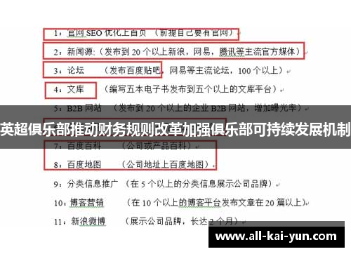 英超俱乐部推动财务规则改革加强俱乐部可持续发展机制
