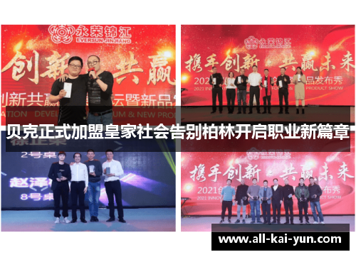 贝克正式加盟皇家社会告别柏林开启职业新篇章