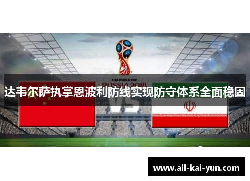 达韦尔萨执掌恩波利防线实现防守体系全面稳固