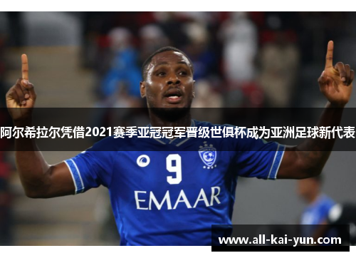阿尔希拉尔凭借2021赛季亚冠冠军晋级世俱杯成为亚洲足球新代表