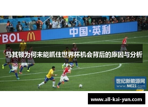 马其顿为何未能抓住世界杯机会背后的原因与分析