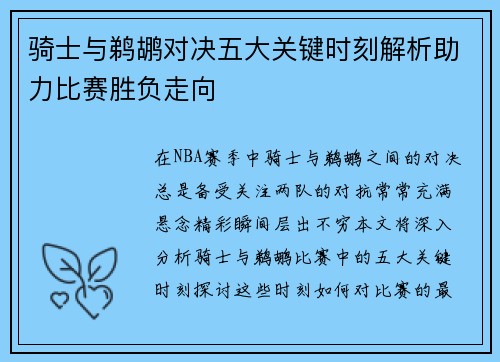 骑士与鹈鹕对决五大关键时刻解析助力比赛胜负走向