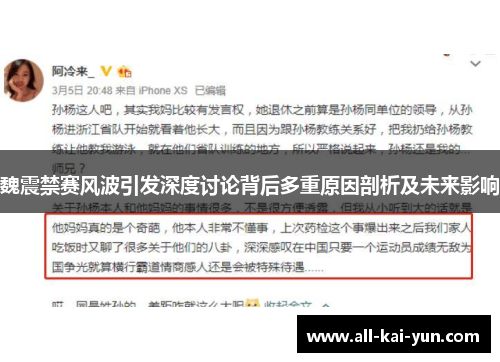 魏震禁赛风波引发深度讨论背后多重原因剖析及未来影响