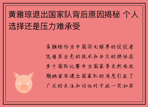 黄雅琼退出国家队背后原因揭秘 个人选择还是压力难承受