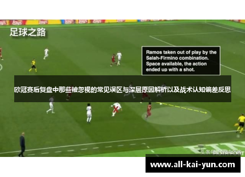 欧冠赛后复盘中那些被忽视的常见误区与深层原因解析以及战术认知偏差反思