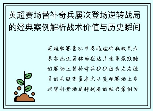 英超赛场替补奇兵屡次登场逆转战局的经典案例解析战术价值与历史瞬间