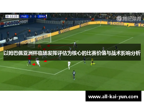 以姆巴佩亚洲杯临场发挥评估为核心的比赛价值与战术影响分析